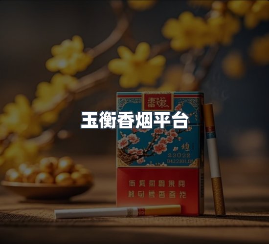 关于玉衡香烟平台